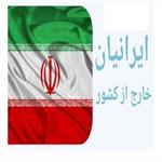 ایرانیان خارج از کشور تحت پوشش بیمه قرار می‌گیرند