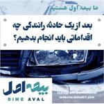 اقدامات لازم بعد از هر تصادف رانندگی