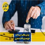 ارایه پوشش معافیت از پرداخت حق‌بیمه و پرداخت مستمری از سوی بیمه کوثر