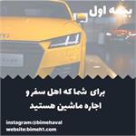 بیمه بدنه برای خودروهای اجاره ای:: بیمه اول