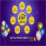 جشنواره دو عیدانه بیمه کوثر