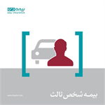 حذف نسخه فیزیکی بیمه نامه شخص ثالث:: بیمه اول