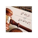 رأی دیوان عدالت اداری درباره بیمه بیکاری