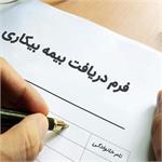 بیمه بیکاری دوران شیوع کرونا مشمول چه کسانی می شود
