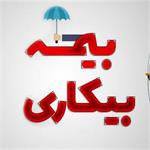 خبر مهم در مورد بیمه بیکاری کارگران: به نامه عدم نیاز از سوی کارفرما نیازی نیست