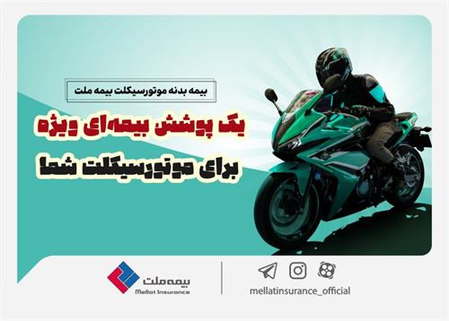 یک پوشش بیمه‌ای ویژه برای موتورسیکلت شما/ تخفیف بیمه ملت برای دوستداران محیط زیست